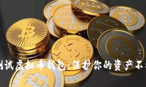 如何安全测试虚拟币钱包：保护你的资产不被黑客侵袭