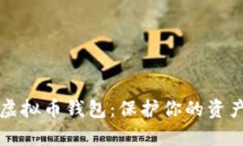 如何安全测试虚拟币钱包：保护你的资产不被黑客侵袭
