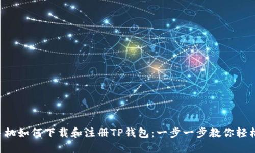 苹果手机如何下载和注册TP钱包：一步一步教你轻松搞定！