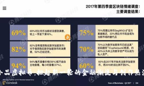 小品虚拟币：掀起新一轮的金融潮流与创作热潮