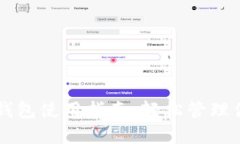 电脑上的TP钱包使用指南：