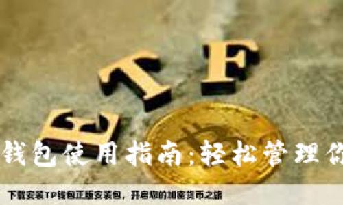 电脑上的TP钱包使用指南：轻松管理你的数字资产