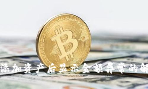 TP钱包添加资产后显示金额异常的解决方法