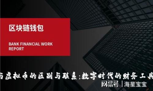 Q币与虚拟币的区别与联系：数字时代的财务工具解析