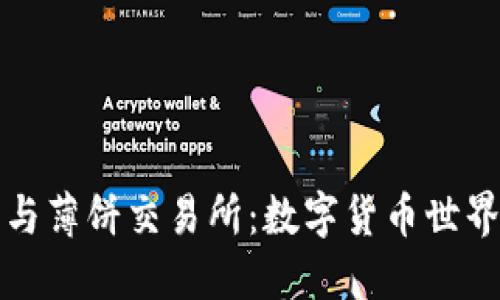TP钱包与薄饼交易所：数字货币世界的桥梁
