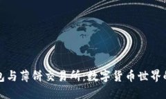 TP钱包与薄饼交易所：数字