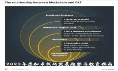 2023年虚拟币线的发展趋势