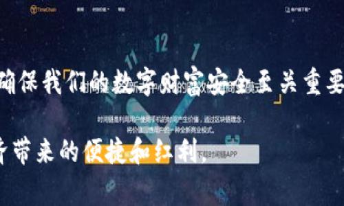 TP钱包（TokenPocket）是一个支持多种区块链的数字钱包，允许用户存储加密货币和管理去中心化应用（DApps）。在使用 TP 钱包的过程中，用户常常会问：“TP钱包的密码能作为私钥使用吗？”这个问题涉及到数字资产的安全与管理，接下来我们将详细探讨这个问题，并阐明密码与私钥之间的区别，以及如何安全地管理自己的数字资产。

TP钱包的基本概念
首先，了解 TP 钱包的基本概念至关重要。TP 钱包是一种非托管钱包，这意味着用户自己管理他们的私钥，而不是像某些交易所那样由第三方管理。这种结构给用户带来了更多的控制权，但也伴随着相应的安全责任。

什么是私钥？
私钥是一串随机数字和字母组成的密钥，用户通过私钥来访问和控制他们的数字资产。只要拥有私钥，用户可以进行转账、交易和其他相关操作。因此，私钥的安全性极为重要，任何拥有私钥的人都可以完全控制相应的钱包。

什么是钱包密码？
钱包密码是用户在设置钱包时创建的用于保护钱包安全的口令。它通常用于加密用户的数据和私钥，防止未授权访问。虽然钱包密码可以提供一定的安全保障，但它并不等同于私钥。

密码与私钥的区别
密码和私钥在功能上存在明显的区别。简单来说，密码是用来保护钱包的访问权限，而私钥是用来直接管理区块链上的资产。拥有密码并不能直接的访问或转移资产，必须通过输入密码来解密私钥。因此，密码不能被视为私钥，二者并不相同。

如何安全管理私钥和密码？
为了确保数字资产的安全，用户必须采取一些措施来妥善管理密码和私钥：
ul
  listrong备份私钥：/strong在创建钱包时，系统会给出备份私钥的选项，用户应当将其抄写并保存在安全的地方。建议将其分开存储，不要放在同一设备上。/li
  listrong强密码：/strong设置一个强而复杂的密码，包含大小写字母、数字和特殊符号，但又容易记住。尽量避免使用生日、名字等容易猜到的组合。/li
  listrong使用双重认证：/strong在可能的情况下，启用双重认证功能。即使密码被泄露，拥有双重认证也能增加额外的安全防护。/li
  listrong定期更改密码：/strong建议定期更新您的钱包密码，防止安全风险。/li
/ul

总结
TP钱包的密码无法替代私钥。每一个数字资产的持有者都应该清楚，私钥是控制资产的关键，而钱包密码则是保护这把钥匙的门。保护私钥和密码，对于确保我们的数字财富安全至关重要。正如古人所言，“一寸光阴一寸金”，在数字时代，谨慎管理我们的资产绝对是“一日之计在于晨”的智慧体现。

最后，无论是新手还是老手，始终记住：在数字货币世界里，安全始终是第一位的，妥善管理你的私钥和密码，保障你的资产安全，才能更好地享受数字经济带来的便捷和红利。