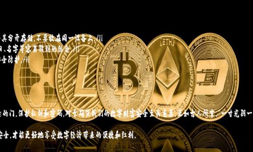 TP钱包（TokenPocket）是一个支持多种区块链的数字钱包，允许用户存储加密货币和管理去中心化应用（DApps）。在使用 TP 钱包的过程中，用户常常会问：“TP钱包的密码能作为私钥使用吗？”这个问题涉及到数字资产的安全与管理，接下来我们将详细探讨这个问题，并阐明密码与私钥之间的区别，以及如何安全地管理自己的数字资产。

TP钱包的基本概念
首先，了解 TP 钱包的基本概念至关重要。TP 钱包是一种非托管钱包，这意味着用户自己管理他们的私钥，而不是像某些交易所那样由第三方管理。这种结构给用户带来了更多的控制权，但也伴随着相应的安全责任。

什么是私钥？
私钥是一串随机数字和字母组成的密钥，用户通过私钥来访问和控制他们的数字资产。只要拥有私钥，用户可以进行转账、交易和其他相关操作。因此，私钥的安全性极为重要，任何拥有私钥的人都可以完全控制相应的钱包。

什么是钱包密码？
钱包密码是用户在设置钱包时创建的用于保护钱包安全的口令。它通常用于加密用户的数据和私钥，防止未授权访问。虽然钱包密码可以提供一定的安全保障，但它并不等同于私钥。

密码与私钥的区别
密码和私钥在功能上存在明显的区别。简单来说，密码是用来保护钱包的访问权限，而私钥是用来直接管理区块链上的资产。拥有密码并不能直接的访问或转移资产，必须通过输入密码来解密私钥。因此，密码不能被视为私钥，二者并不相同。

如何安全管理私钥和密码？
为了确保数字资产的安全，用户必须采取一些措施来妥善管理密码和私钥：
ul
  listrong备份私钥：/strong在创建钱包时，系统会给出备份私钥的选项，用户应当将其抄写并保存在安全的地方。建议将其分开存储，不要放在同一设备上。/li
  listrong强密码：/strong设置一个强而复杂的密码，包含大小写字母、数字和特殊符号，但又容易记住。尽量避免使用生日、名字等容易猜到的组合。/li
  listrong使用双重认证：/strong在可能的情况下，启用双重认证功能。即使密码被泄露，拥有双重认证也能增加额外的安全防护。/li
  listrong定期更改密码：/strong建议定期更新您的钱包密码，防止安全风险。/li
/ul

总结
TP钱包的密码无法替代私钥。每一个数字资产的持有者都应该清楚，私钥是控制资产的关键，而钱包密码则是保护这把钥匙的门。保护私钥和密码，对于确保我们的数字财富安全至关重要。正如古人所言，“一寸光阴一寸金”，在数字时代，谨慎管理我们的资产绝对是“一日之计在于晨”的智慧体现。

最后，无论是新手还是老手，始终记住：在数字货币世界里，安全始终是第一位的，妥善管理你的私钥和密码，保障你的资产安全，才能更好地享受数字经济带来的便捷和红利。