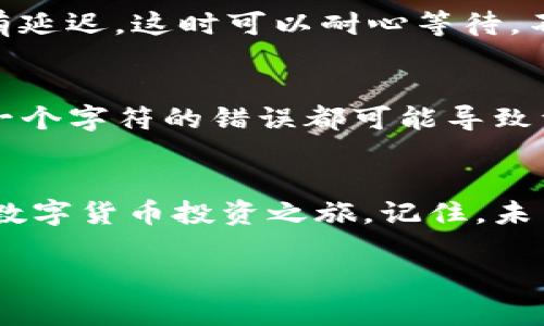 如何将资金安全转入TP钱包：全面指南与注意事项

TP钱包, 数字货币, 钱包充值, 加密资产/guanjianci

引言
在数字时代，越来越多的人选择通过TP钱包管理自己的加密资产。无论你是区块链新手还是老手，了解如何将资金转入TP钱包都是至关重要的一步。好比“磨刀不误砍柴工”，掌握正确的操作流程能够为你的交易保驾护航。

TP钱包介绍
TP钱包是一款多功能的数字资产钱包，支持多种币种的存储和交易。其界面友好、操作简单，受到越来越多用户的青睐。在使用TP钱包之前，你需要了解它的基本功能，例如如何创建钱包、如何备份、如何进行充值等。

第一步：下载与安装TP钱包
打开手机应用商店，搜索“TP钱包”，然后下载安装。下载后，按照指示创建一个新钱包。这一步骤就像“开门见山”，非常直接。

第二步：注册并创建钱包账户
下载完成后，打开应用，选择“创建新钱包”，根据提示设置密码并备份助记词。记住，助记词非常重要，就像“留得青山在，不怕没柴烧”，它是你找回钱包的唯一凭证。

第三步：查看钱包地址
创建完成后，你将获得一个独特的钱包地址，类似于你在银行的账户号码。可以通过“接收”选项查看和复制该地址，方便你进行后续资金转入操作。

第四步：选择转入资金的方式
你可以通过多种方式向TP钱包转入资金，包括但不限于银行转账、第三方支付平台、或从其他数字货币钱包转账等。每种方式的操作流程有所不同，务必仔细阅读相关说明。

第五步：进行充值操作
如果选择通过其他钱包转账，打开你要转出的钱包，输入TP钱包地址和转账金额，确认无误后进行转账。要记住“好事多磨”，确保所有信息准确无误，避免资金丢失。

第六步：确认交易状态
转账后，可以在TP钱包中查看交易记录，确认资金是否已到账。通常，交易会在几分钟内完成，但在网络繁忙时，可能会有延迟。这时可以耐心等待，不必焦虑。

注意事项
转入TP钱包时，有几个要点需要特别注意：首先，确认所转入的数字货币是否被TP钱包支持。其次，确保地址输入无误，一个字符的错误都可能导致资金的永久丢失，就像“入错门”一样不可逆转。最后，做好钱包的安全措施，不要分享助记词和密码，保护好自己的资产。

总结
将资金转入TP钱包并不复杂，但每一步都需要细心对待。通过上述六个步骤，你可以顺利将资金转入TP钱包，开始你的数字货币投资之旅。记住，未雨绸缪、合理规划，才能让你的数字资产保值增值。

希望这篇文章能够对你有所帮助，让你在数字资产的世界中如鱼得水，顺利掌握每一次交易机会。