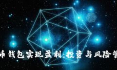 如何通过虚拟币钱包实现