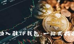 如何成功入驻TP钱包：一站
