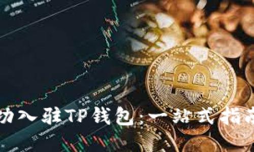 如何成功入驻TP钱包：一站式指南与技巧