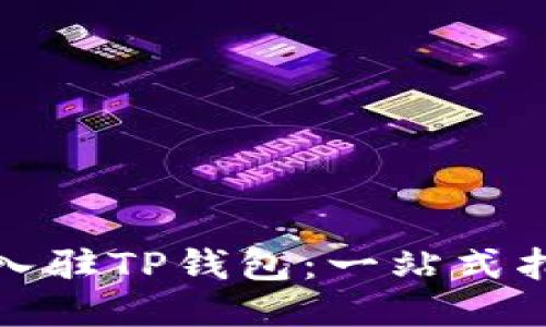 如何成功入驻TP钱包：一站式指南与技巧