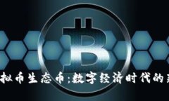  深入探析虚拟币生态币：