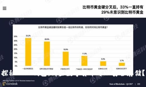 探秘 TP 钱包：哪些数字货币可以安全存储？