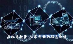 虚拟币投资：从零开始的