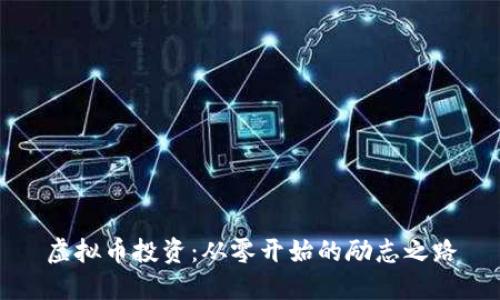 虚拟币投资：从零开始的励志之路