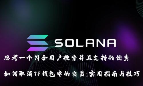 思考一个符合用户搜索并且支持的优秀

如何取消TP钱包中的交易：实用指南与技巧