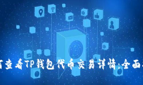 如何查看TP钱包代币交易详情：全面指南