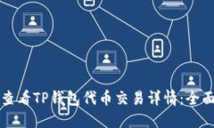 如何查看TP钱包代币交易详