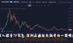 深入探索TP钱包：深圳区块