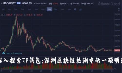 深入探索TP钱包：深圳区块链热潮中的一颗明珠