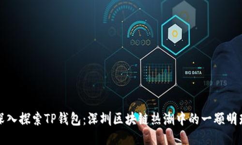 深入探索TP钱包：深圳区块链热潮中的一颗明珠