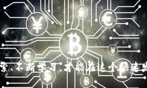    如何安全高效地使用TP钱包节点进行数字资产管理  / 
 guanjianci  TP钱包, 数字资产, 加密货币, 节点管理  /guanjianci 

引言：数字资产时代的崛起
随着区块链技术的迅猛发展，数字资产已经成为现代金融生态中不可或缺的一部分。无论是新手投资者还是经验丰富的老手，选择一个安全、便利的钱包来管理自己的加密货币显得尤为重要。TP钱包，以其独特的节点管理功能，成为了众多用户的优选。今天，我们就来聊聊如何高效使用TP钱包节点，助你迈入数字资产管理的新天地。

TP钱包概述
TP钱包作为一款功能强大的数字资产管理工具，不仅提供了便捷的资产管理界面，还具备了强大的安全机制。无论是比特币、以太坊还是各种山寨币，TP钱包都可以一站式管理。此外，其节点管理功能让用户能更好地掌控自己的资产，极大地提高了交易的安全性与效率。

什么是TP钱包节点？
在讨论TP钱包的节点之前，我们先来搞懂什么是“节点”。在区块链网络中，节点是维护区块链安全与稳定的重要角色。每一笔交易都会经过节点的验证，确保其真实性和安全性。而TP钱包的节点管理功能使用户可以选择不同的节点，以交易速度与成功率。

选择合适的节点
“万事开头难”，选择合适的节点是使用TP钱包的第一步。根据网络的拥堵程度与节点的负载情况，用户可以自由切换不同的节点。建议在网络高峰期，尽量选择人少的节点，以获得更快的交易确认速度。
通常情况下，节点的性能取决于其网络带宽和服务器配置。因此，用户可以通过查看节点的响应时间、在线率等信息，来作出明智的选择。复合这些信息，TP钱包将为你提供最佳的节点推荐。

TP钱包节点的安全性
在干一项“大事”之前，必须考虑安全性。TP钱包的节点管理允许用户连接到多种不同的服务器，极大地降低了单点故障带来的风险。正如古话所说：“人多力量大”，通过多节点的连接方式，TP钱包能有效提高系统的安全性和容错性。
用户在进行交易时，选择安全性更高的节点将直接关系到交易的稳定性与安全性。因此，确保选择经过验证的、可靠的节点，才能让数字资产管理更加顺畅。

如何高效使用TP钱包节点
一旦用户选择了合适的节点，接下来便是高效使用这一功能的时机。首先，定期检查节点的状态与性能至关重要。“不怕慢，就怕站”，保持对节点的更新与维护，可以确保用户在进行交易时有一个流畅的体验。
其次，用户可以根据自身的需求，将常用的节点进行标记，这样在进行交易时可以快速进行切换，节省时间。此外，TP钱包还支持多语言功能，用户可以选择自己熟悉的语言，以便更好地进行操作。

本地化特色与用户体验
TP钱包还融入了不少地方文化特色，使用户体验更加丰富。例如，在中国文化中，“一日之计在于晨”，暗示在进行任何决策前，清晨建立好的计划能够带来事半功倍的效果。因此，TP钱包在早晨的繁忙时间段，特别节点的使用体验，用户可以在这个时间更快进行交易，为新的一天做好准备。

典型案例分享
让我们来看一个实际应用案例。小李是一名年轻的数字货币投资者，起初他使用TP钱包时，没有特别关注节点选择，常常因为选择了负载较重的节点，导致交易延迟，一度让他感到沮丧。后来在朋友的推荐下，他了解到TP钱包的节点管理功能。通过选择性能更优的节点，他不仅提高了交易速度，还极大降低了交易失败的概率，这让他倍感振奋。
在小李的故事中，我们看到节点的选择与管理对于数字资产交易的重要性。其实，很多用户在初次接触TP钱包时，都会遇到类似的问题，但通过合理的节点选择与管理，可以有效提升使用体验，并实现更好的资产配置。

常见问题解答
1. 如何知道哪个节点是最优的？
用户可以通过TP钱包的界面查看各个节点的响应速度、负载情况及在线率等指标，选择最优的节点进行交易。
2. 更换节点会影响我的资产安全吗？
只要选择官方推荐或经过验证的节点，更换节点并不会对你的资产安全造成影响，但一定要避免连接到不明来源的节点。
3. 如何提高交易的成功率？
选择流量少的节点，并在交易时避免网络高峰期，可以有效提高交易成功率。

结语
在数字资产管理的旅程中，TP钱包以其独特的节点管理功能，为用户提供了更多的便利和安全保障。正如我们所提到的，“路在脚下，心在远方”，只有不断探索、不断学习，才能在这个快速发展的数字经济环境中立于不败之地。希望通过本文的介绍，能够帮助到每一位TP钱包的用户，祝愿你的投资之路一路平坦，满载而归！