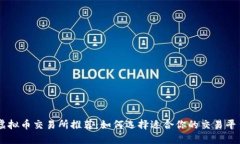 虚拟币交易所推荐：如何