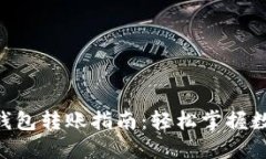 TokenPocket钱包转账指南：轻