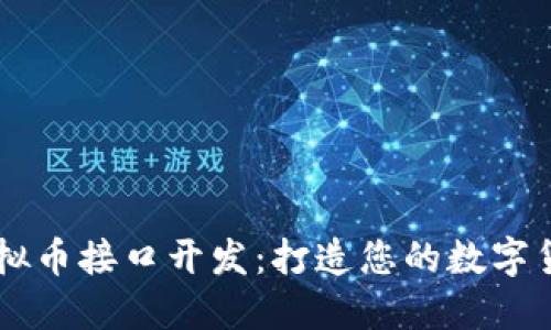 深入探索虚拟币接口开发：打造您的数字货币交易平台