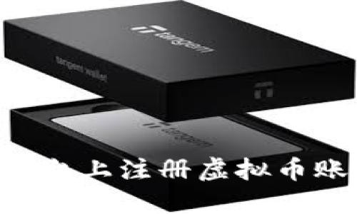 如何在合适的平台上注册虚拟币账户：一步步指南