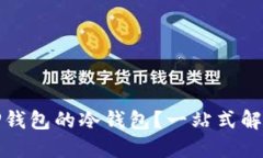 如何取消TP钱包的冷钱包？