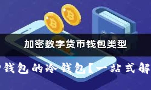如何取消TP钱包的冷钱包？一站式解决方案揭秘