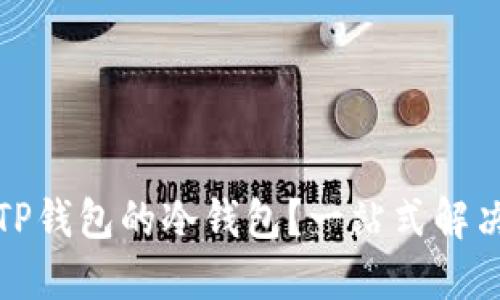 如何取消TP钱包的冷钱包？一站式解决方案揭秘
