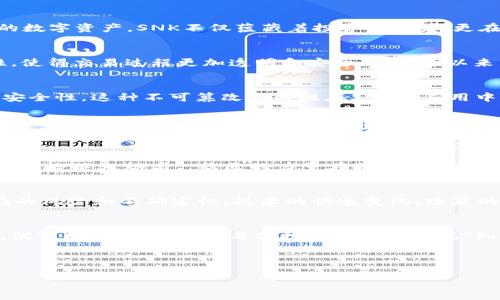    深入探讨：SNK虚拟币的未来与发展机会  / 

 guanjianci  SNK虚拟币, 数字货币, 区块链, 投资机会  /guanjianci 

导言
在当今快速发展的数字经济时代，各类虚拟货币如雨后春笋般涌现，其中SNK虚拟币凭借其独特的技术背景和市场定位逐渐引起了众多投资者的关注。作为一种新兴的数字资产，SNK不仅蕴藏着投资的潜力，更在一定程度上反映了当代技术与经济发展的脉搏。在本文中，我们将对SNK虚拟币进行深入剖析，探讨其未来的发展机会与挑战。

SNK虚拟币简介
SNK虚拟币是一种建立在区块链技术基础上的数字货币，旨在为用户提供安全、高效的交易解决方案。与传统一日千里、烂俗的纸币体系不同，SNK通过去中心化的特性，使得交易过程更加透明和安全。自发布以来，SNK便积极探索与多种行业应用的结合，特别是在金融科技领域，逐渐展现出其独特的竞争优势。

区块链技术的力量
区块链，顾名思义就是“链式数据块”，其核心在于去中心化的记录方式。正如老话说的“破绽不换金”，在区块链技术下，数据一旦被记录便无法篡改，大大提高了交易的安全性。这种不可篡改的特性在SNK的应用中，确保了每一笔交易的真实性和可靠性。随着区块链技术的不断成熟，SNK未来可能会与更多行业进行深入合作，这些都在为其发展注入新的动能。

市场环境与投资机会
在当前的虚拟货币市场中，SNK的表现越来越值得一提。从市场的数据来看，SNK的交易量、用户增长率以及市值都呈现出稳定的上升趋势，这无疑为投资者提供了一个良好的投资机会。“老牛舐犊情深”，很难不让人对其未来的发展充满期待。然而，市场风云变幻，投机的风险始终伴随。投资者在参与SNK等虚拟货币时，需谨记“大水冲了龙王庙”，要谨慎评估自身的风险承受能力。

文化与社区的互动
虚拟币的发展不仅仅是技术和市场的交互，更是社区文化的体现。SNK背后的开发团队和用户社群积极参与建设，形成了独特的文化氛围。就像中国传统智慧所说的“众人拾柴火焰高”，社区的力量在推动SNK发展中起到了不可或缺的角色。用户通过参与各种活动、分享经验和知识，对SNK的推广与普及贡献良多，这无形中增强了我们的集体身份认同感。

未来展望与挑战
尽管SNK虚拟币展现出良好的发展前景，但在未来的道路上依然面临诸多挑战。“行百里者半九十”，投资者需要保持清醒的头脑，在积极追求利益的同时，亦要正视潜在的风险和不确定性。技术的快速变化、政策的日趋严格、市场竞争的加剧，都将对SNK的发展带来影响。

结语
总体而言，SNK虚拟币作为一种新兴的数字资产，尤其在当前经济环境中，展现出可观的发展潜力。然而，投资的本质并非仅是追求利润，更是一种智慧的选择。在这条充满变数的路上，希望每位投资者都能铭记“知彼知己，百战不殆”的道理，在SNK及其他虚拟货币的世界中，找到最适合自己的投资方式。 

未来的SNK，无论在技术创新、市场拓展，还是用户体验上，都将给我们带来怎样的惊喜，我们拭目以待！ 

*（注：本文中的数据和信息均为虚构，仅供读者参考。）*