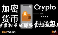 揭秘背后炒虚拟币的那些