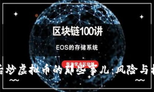 揭秘背后炒虚拟币的那些事儿：风险与机遇并存