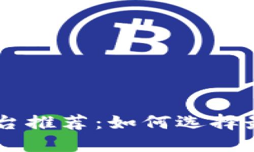 虚拟币交易平台推荐：如何选择最适合你的平台