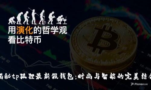 揭秘tp狐狸最新假钱包：时尚与智能的完美结合