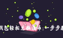 如何通过TP钱包轻松兑换法