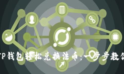 如何通过TP钱包轻松兑换法币：一步步教你掌握技巧