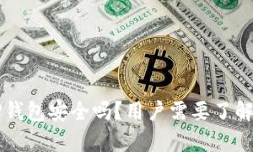 下载TP钱包安全吗？用户需要了解的真相