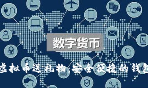 如何利用虚拟币送礼物：安全便捷的钱包选择指南