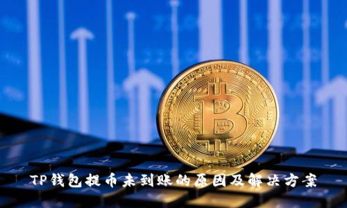 TP钱包提币未到账的原因及解决方案