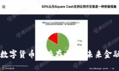 虚拟币与数字货币的共存