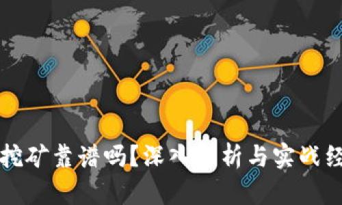 TP钱包挖矿靠谱吗？深入解析与实战经验分享
