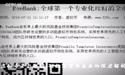 虚拟币平台取缔：对数字货币未来的深度解析