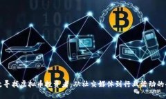 如何有效寻找虚拟币投资